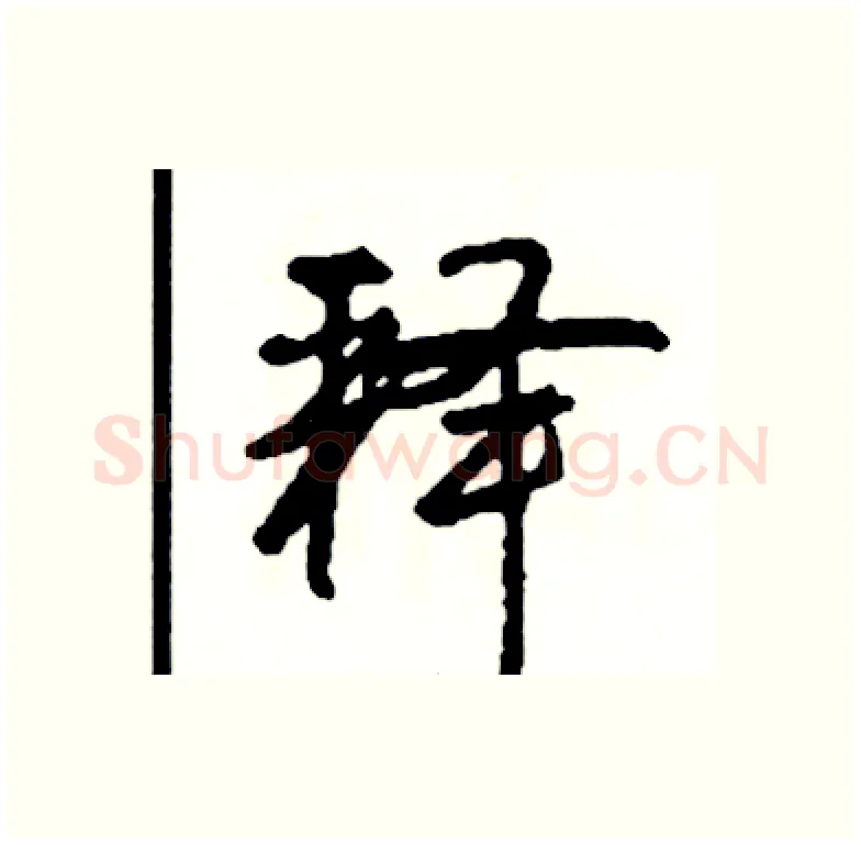 释硬笔行书写法,摘自司惠国硬笔书法字帖