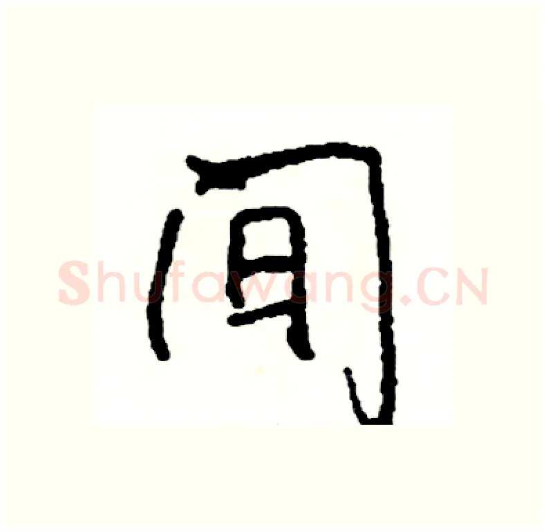 间硬笔行书写法,摘自司惠国硬笔书法字帖