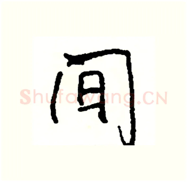 间硬笔行书写法,摘自司惠国硬笔书法字帖
