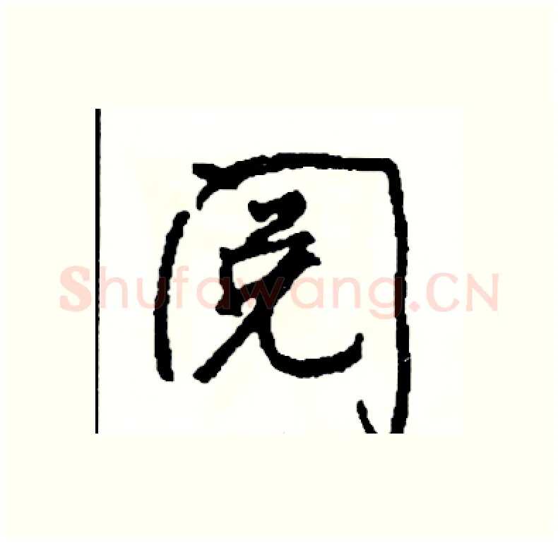阅硬笔行书写法,摘自司惠国硬笔书法字帖