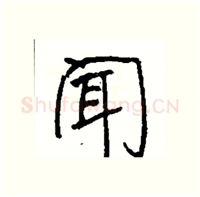 闻硬笔行书写法,摘自司惠国硬笔书法字帖