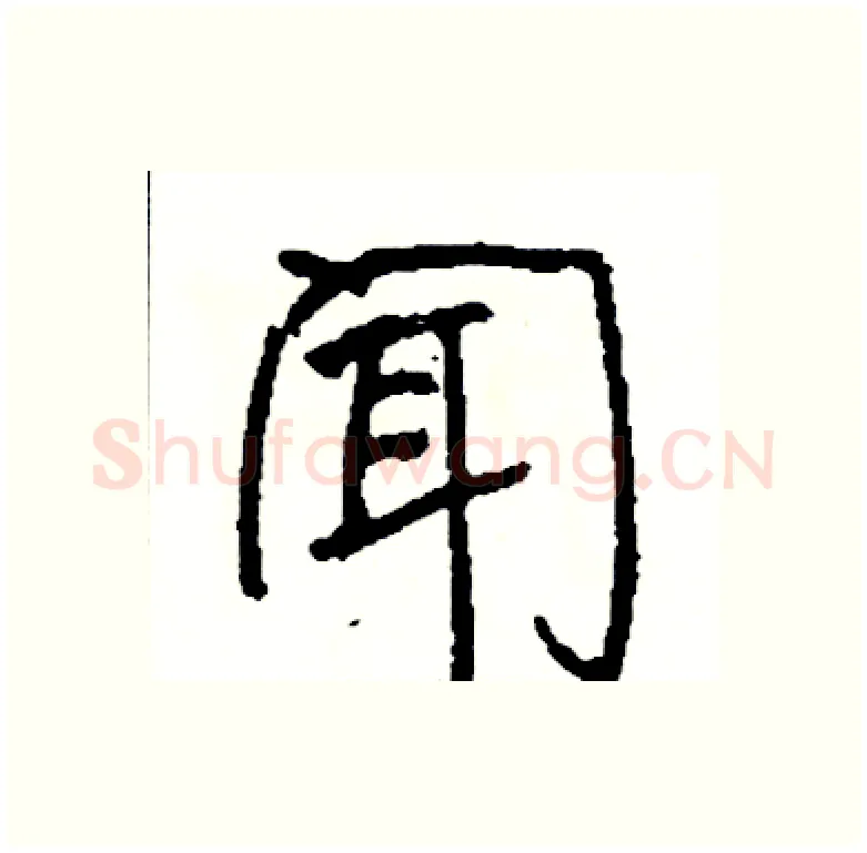 闻硬笔行书写法,摘自司惠国硬笔书法字帖