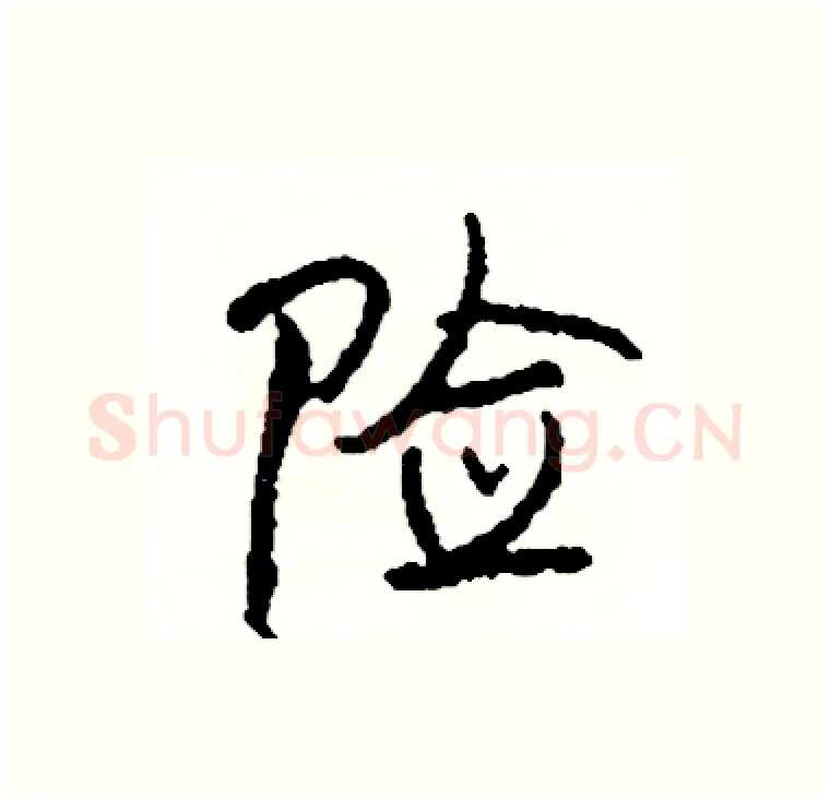 险硬笔行书写法,摘自司惠国硬笔书法字帖