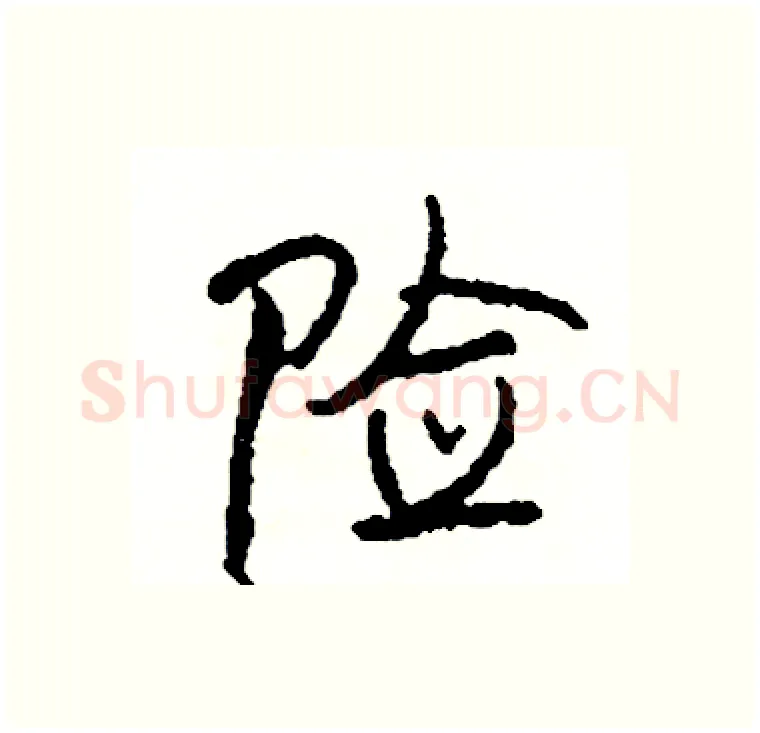 险硬笔行书写法,摘自司惠国硬笔书法字帖