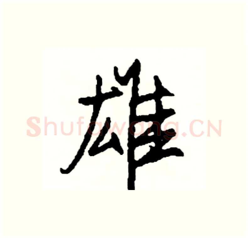 雄硬笔行书写法,摘自司惠国硬笔书法字帖