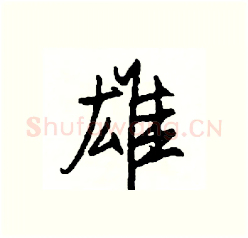 雄硬笔行书写法,摘自司惠国硬笔书法字帖