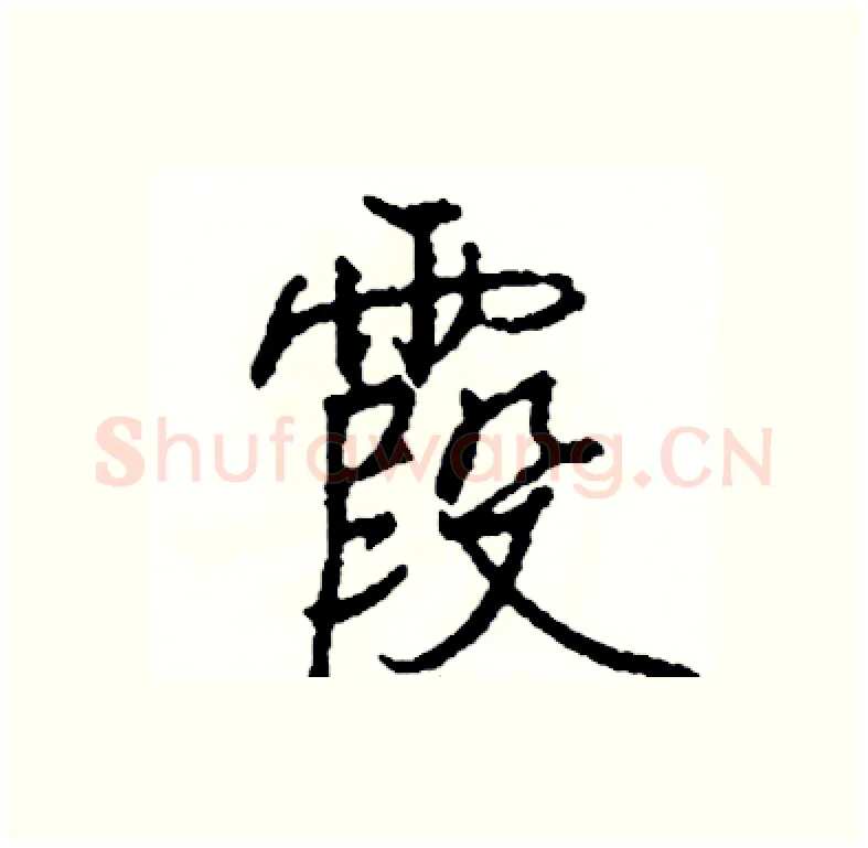 霞硬笔行书写法,摘自司惠国硬笔书法字帖