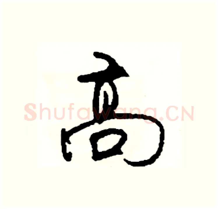 高硬笔行书写法,摘自司惠国硬笔书法字帖