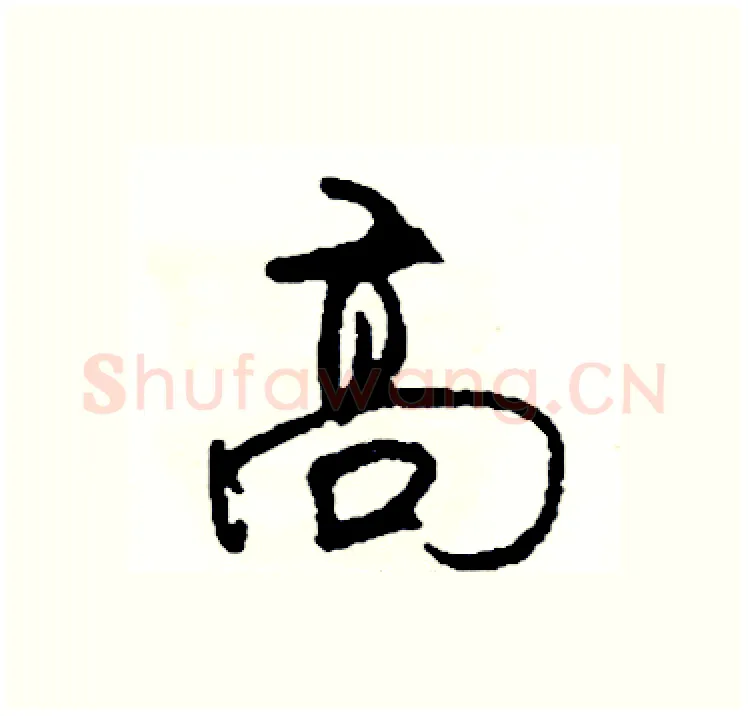 高硬笔行书写法,摘自司惠国硬笔书法字帖