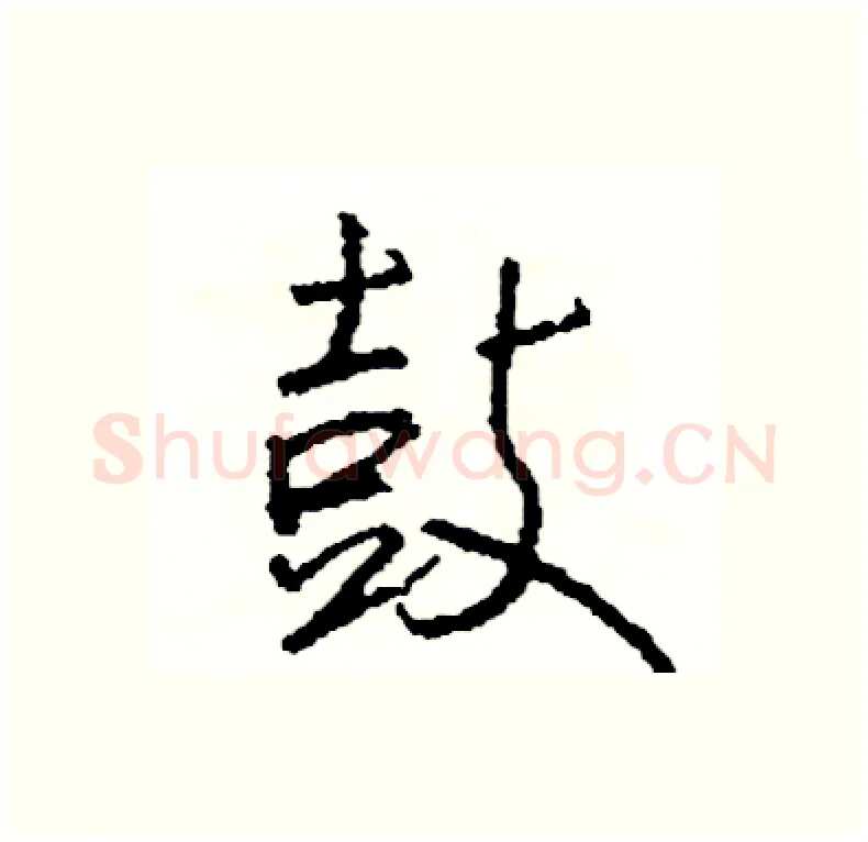 鼓硬笔行书写法,摘自司惠国硬笔书法字帖