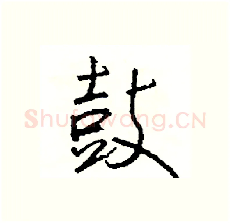 鼓硬笔行书写法,摘自司惠国硬笔书法字帖