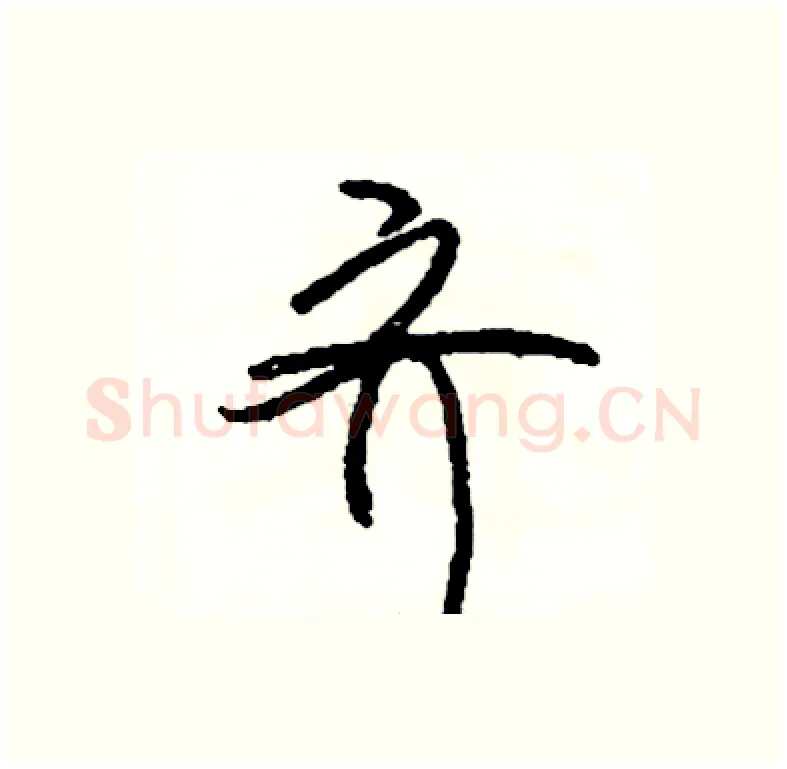 齐硬笔行书写法,摘自司惠国硬笔书法字帖