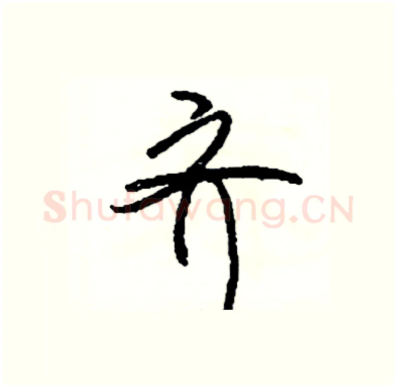齐硬笔行书写法,摘自司惠国硬笔书法字帖