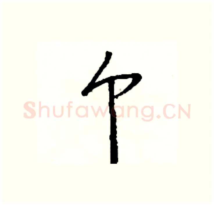 个硬笔行书写法,摘自司惠国硬笔书法字帖