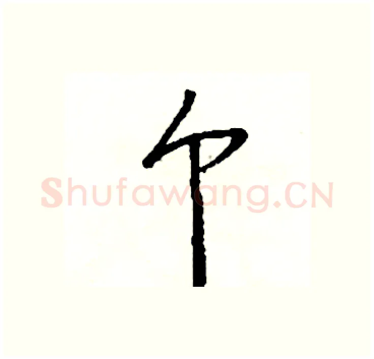 个硬笔行书写法,摘自司惠国硬笔书法字帖