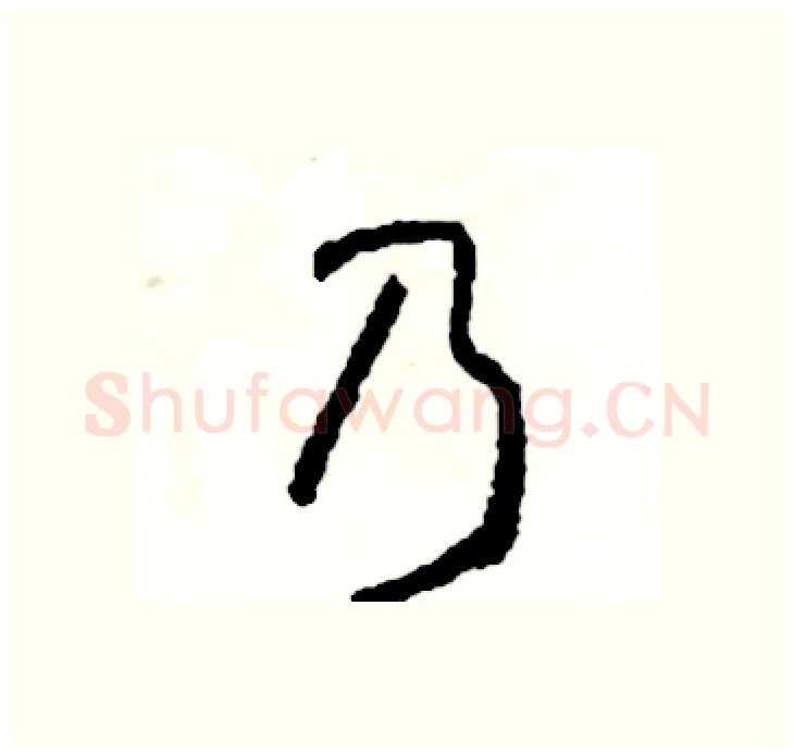 乃硬笔行书写法,摘自司惠国硬笔书法字帖