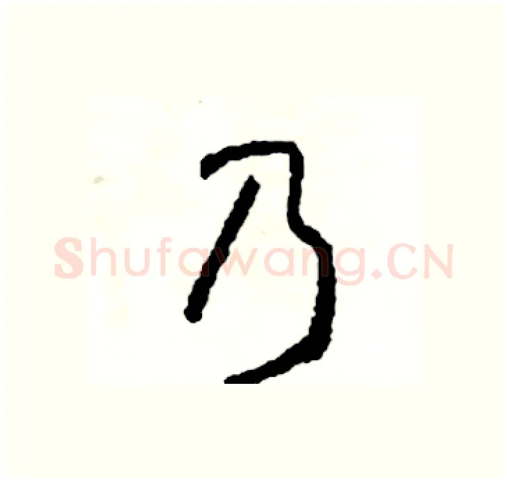 乃硬笔行书写法,摘自司惠国硬笔书法字帖