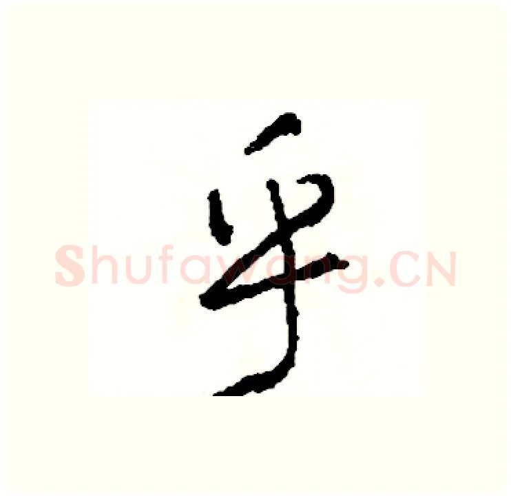 乎硬笔行书写法,摘自司惠国硬笔书法字帖