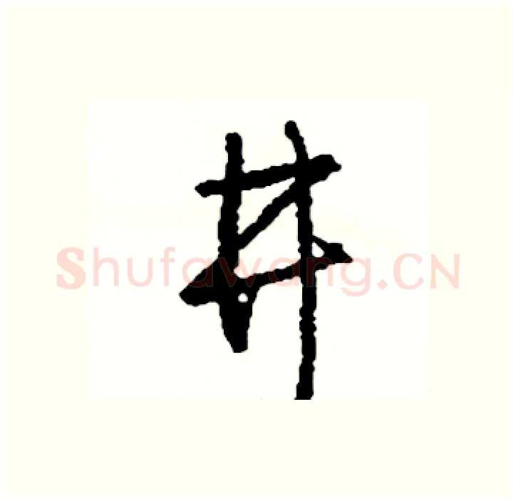 井硬笔行书写法,摘自司惠国硬笔书法字帖