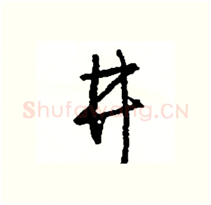 井硬笔行书写法,摘自司惠国硬笔书法字帖