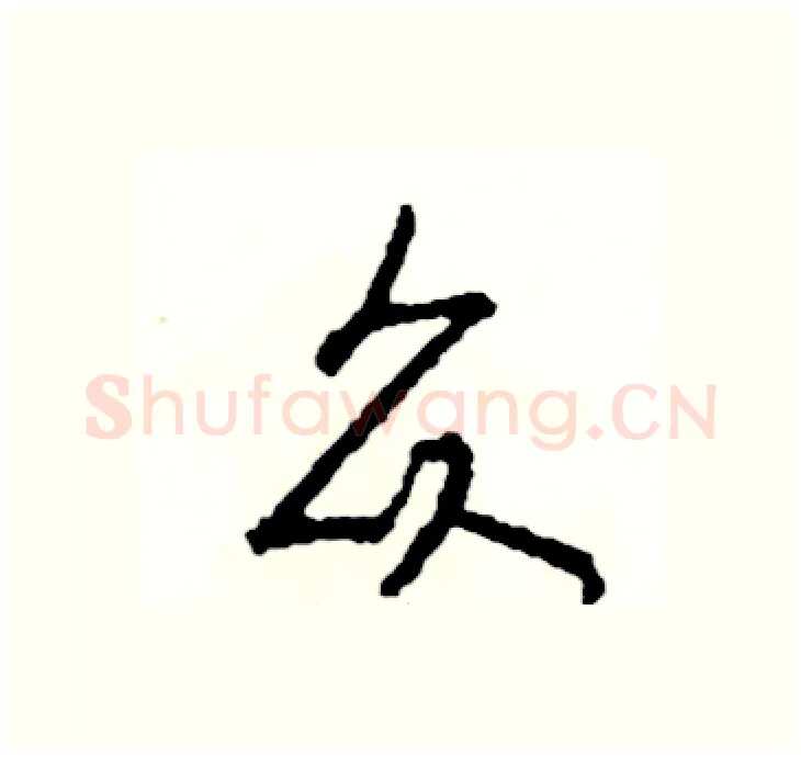 众硬笔行书写法,摘自司惠国硬笔书法字帖