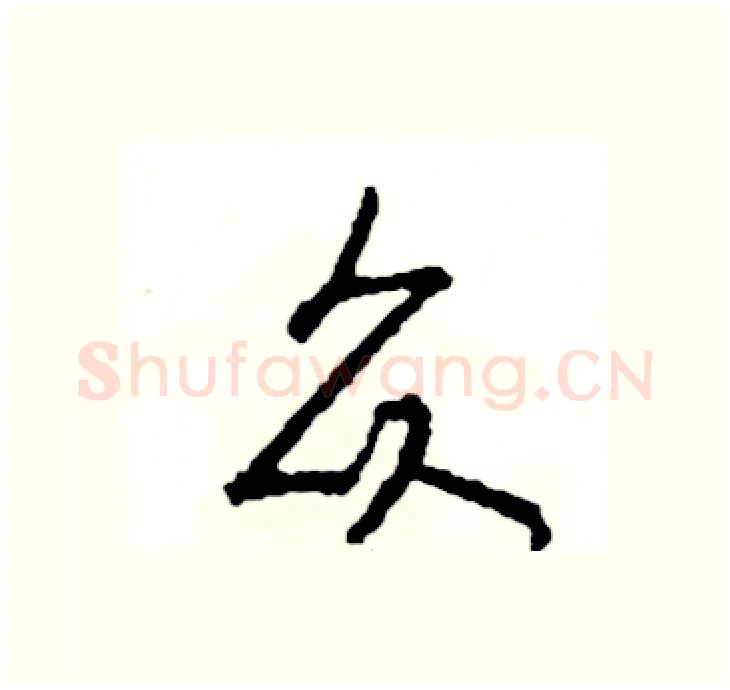 众硬笔行书写法,摘自司惠国硬笔书法字帖