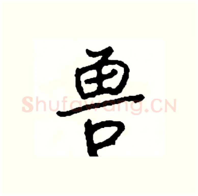 兽硬笔行书写法,摘自司惠国硬笔书法字帖