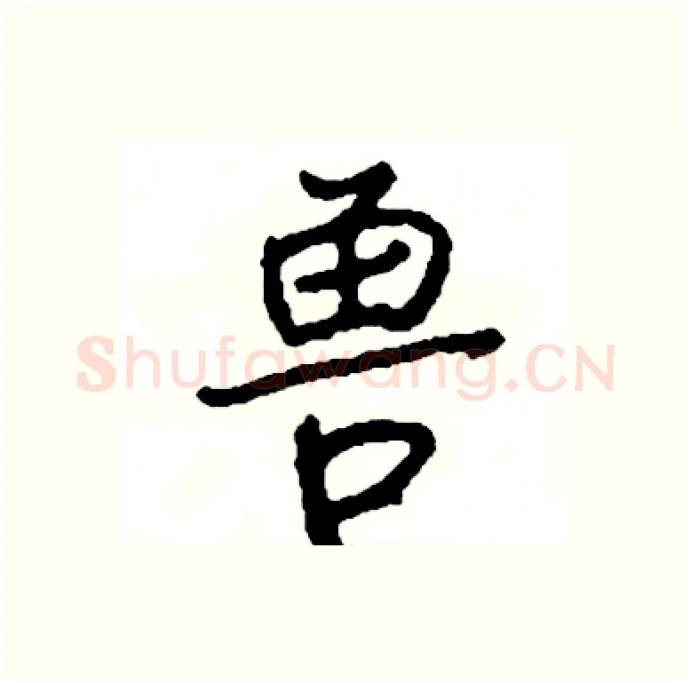 兽硬笔行书写法,摘自司惠国硬笔书法字帖