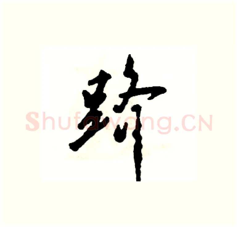 跻硬笔行书写法,摘自张恒成硬笔书法字帖
