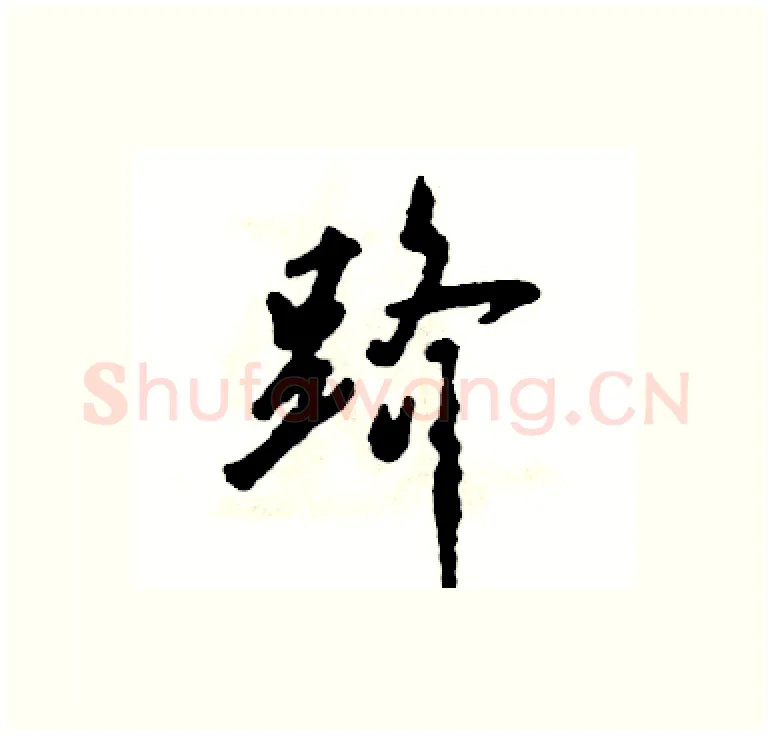 跻硬笔行书写法,摘自张恒成硬笔书法字帖