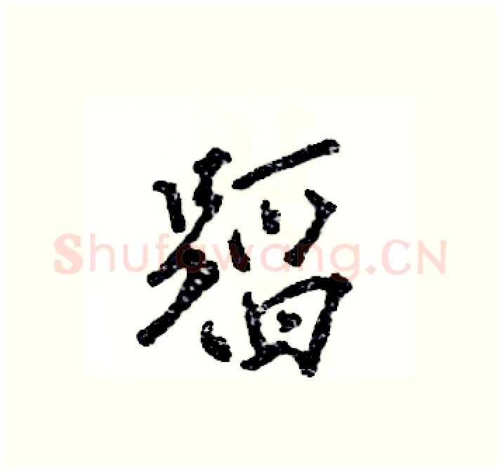 蹈硬笔行书写法,摘自张恒成硬笔书法字帖