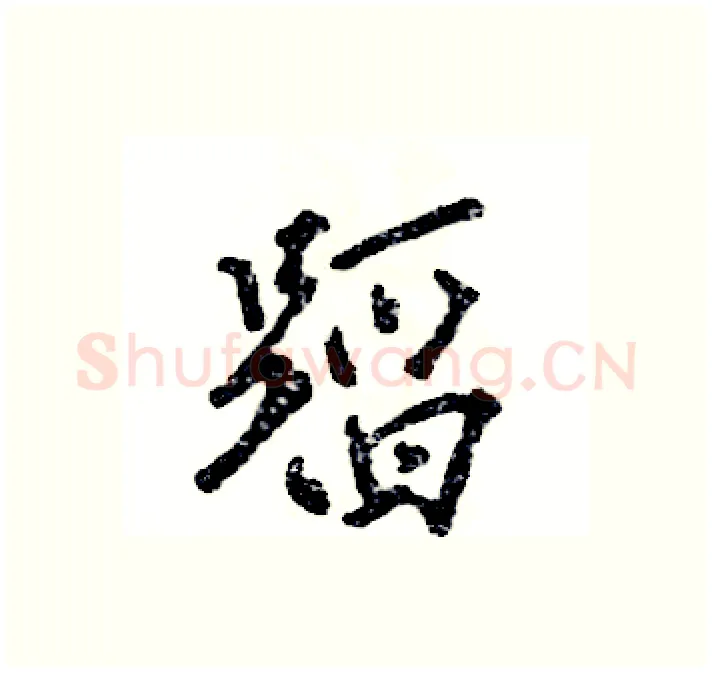 蹈硬笔行书写法,摘自张恒成硬笔书法字帖