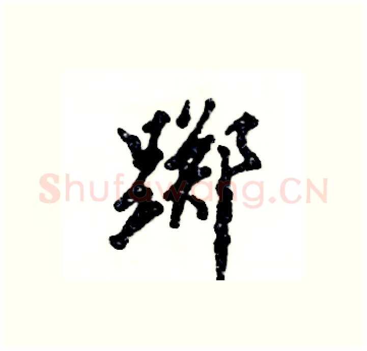 踯硬笔行书写法,摘自张恒成硬笔书法字帖