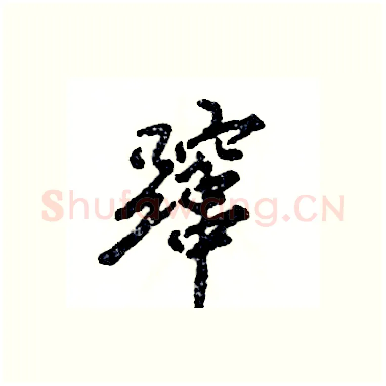 蹿硬笔行书写法,摘自张恒成硬笔书法字帖