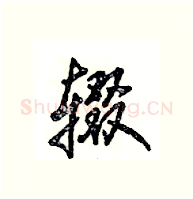 辍硬笔行书写法,摘自张恒成硬笔书法字帖