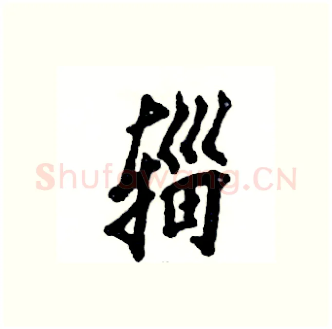 辎硬笔行书写法,摘自张恒成硬笔书法字帖