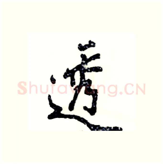 透硬笔行书写法,摘自张恒成硬笔书法字帖