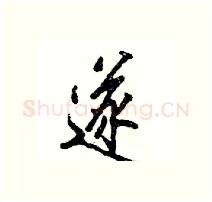 遂硬笔行书写法,摘自张恒成硬笔书法字帖