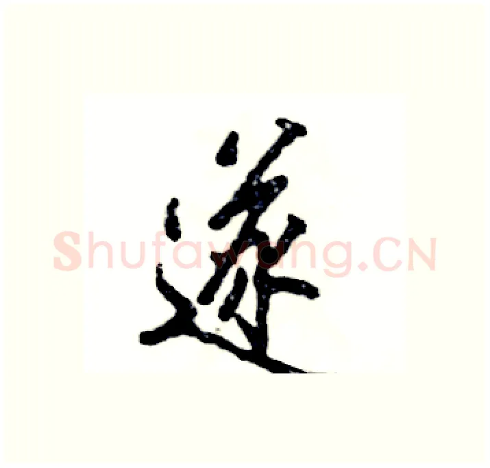 遂硬笔行书写法,摘自张恒成硬笔书法字帖