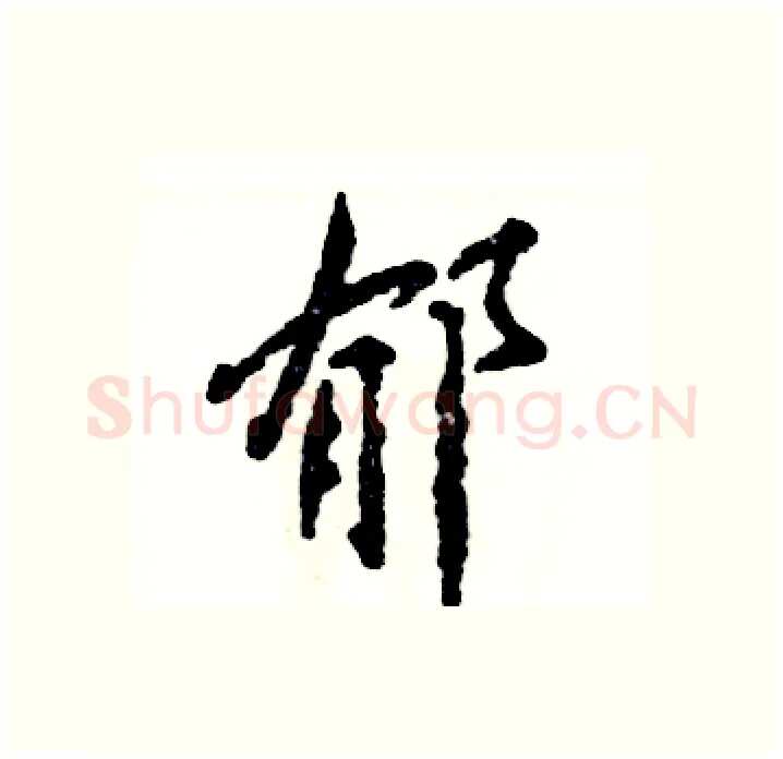 郁硬笔行书写法,摘自张恒成硬笔书法字帖