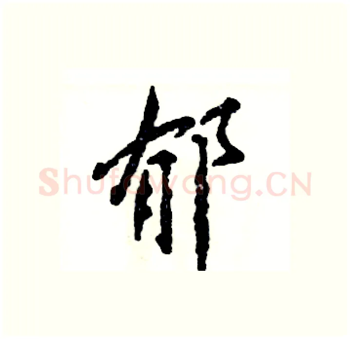 郁硬笔行书写法,摘自张恒成硬笔书法字帖
