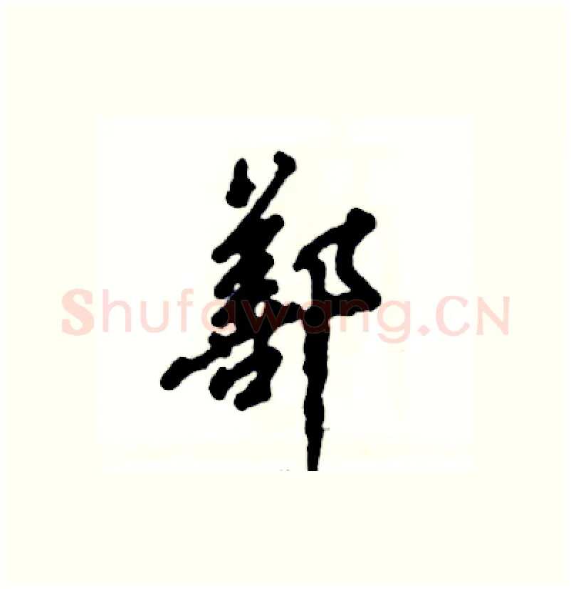 鄯硬笔行书写法,摘自张恒成硬笔书法字帖