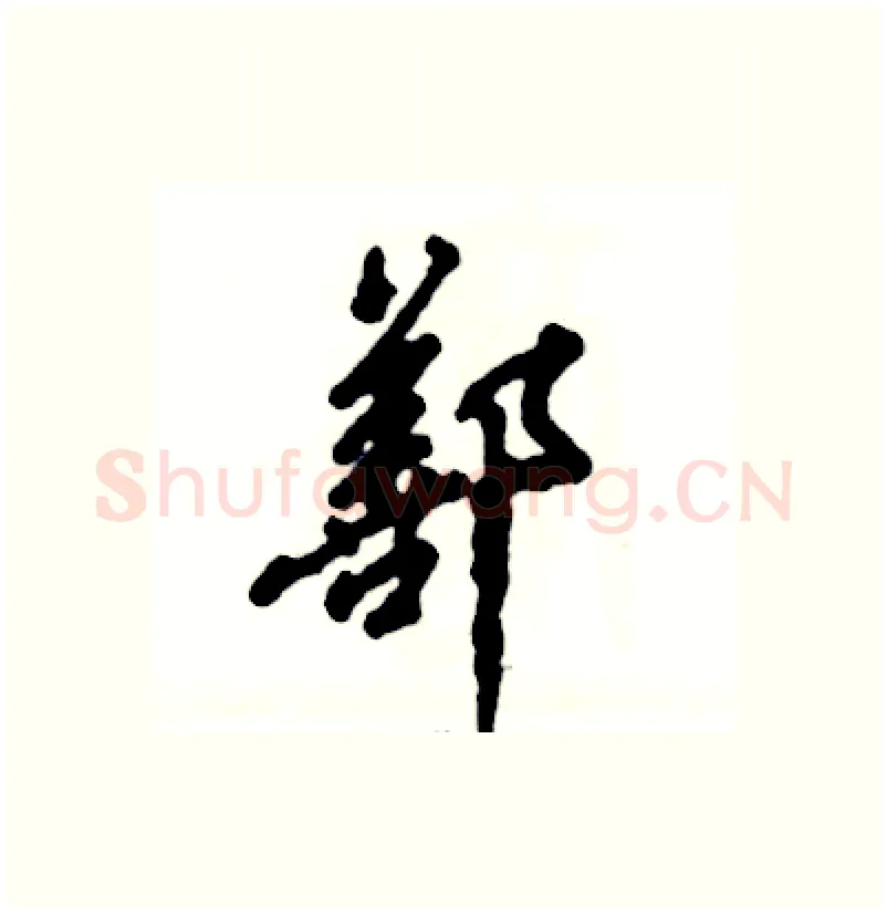 鄯硬笔行书写法,摘自张恒成硬笔书法字帖