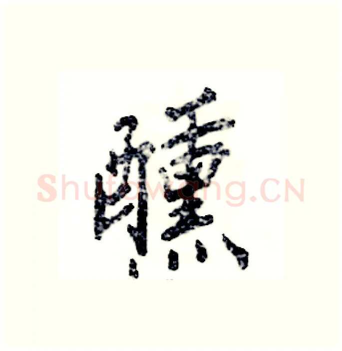 醺硬笔行书写法,摘自张恒成硬笔书法字帖