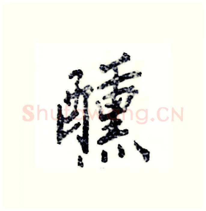 醺硬笔行书写法,摘自张恒成硬笔书法字帖