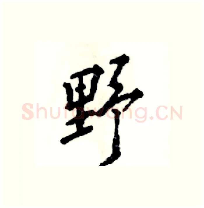 野硬笔行书写法,摘自张恒成硬笔书法字帖