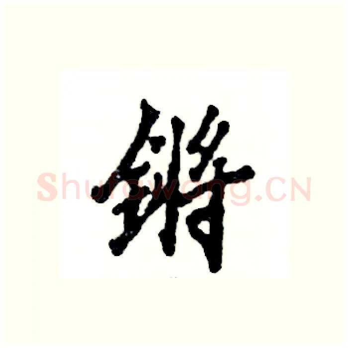 锵硬笔行书写法,摘自张恒成硬笔书法字帖
