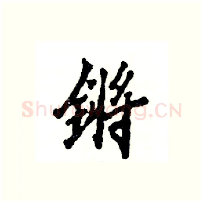 锵硬笔行书写法,摘自张恒成硬笔书法字帖