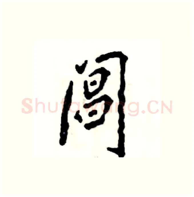 阊硬笔行书写法,摘自张恒成硬笔书法字帖