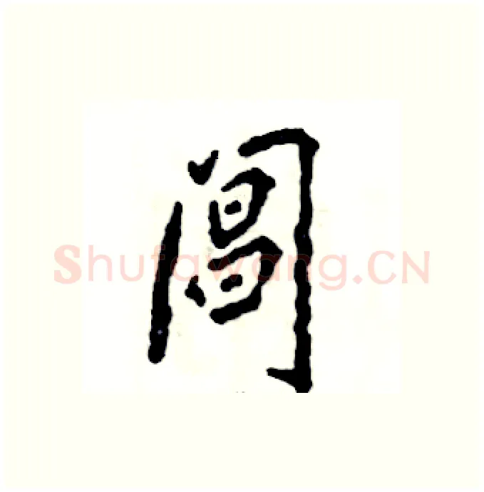 阊硬笔行书写法,摘自张恒成硬笔书法字帖
